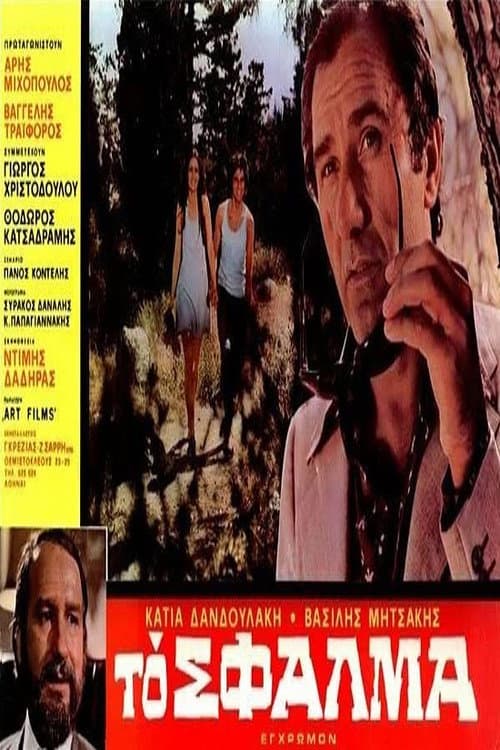 Постер: Το σφάλμα