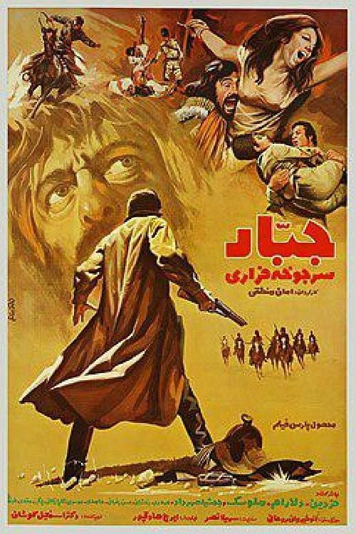 Постер: جبار سرجوخه فراری
