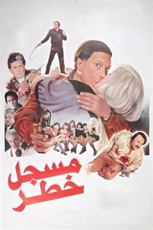 Постер: مسجل خطر