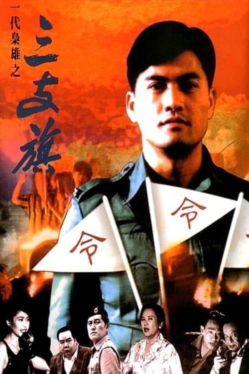 Постер: 一代梟雄之三支旗