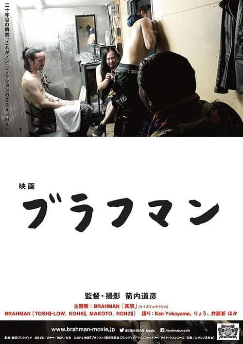 Постер: 映画『ブラフマン』
