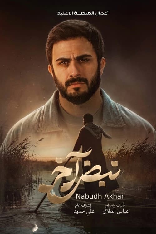 Постер: نبض آخر
