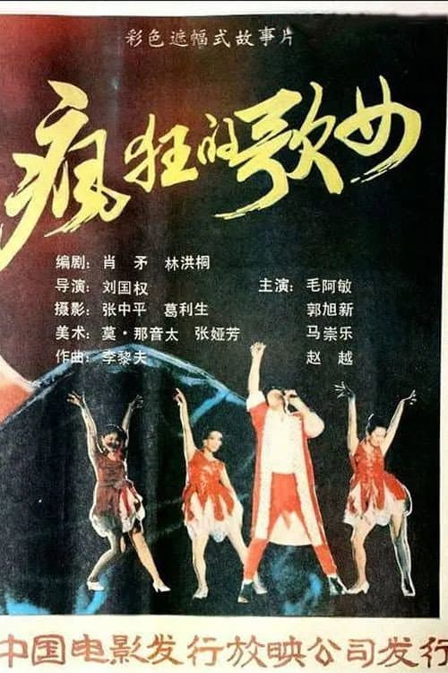 Постер: 疯狂歌女