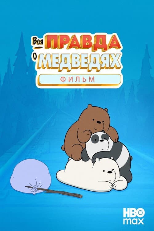 Постер 2
