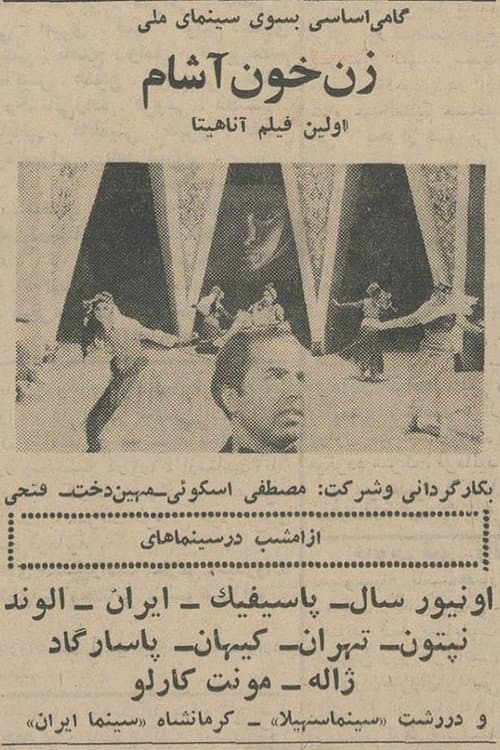 Постер: زن خون آشام