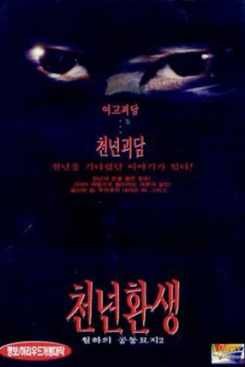 Постер: 천년환생