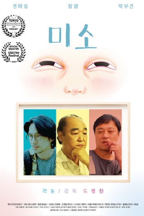 Постер: 미소