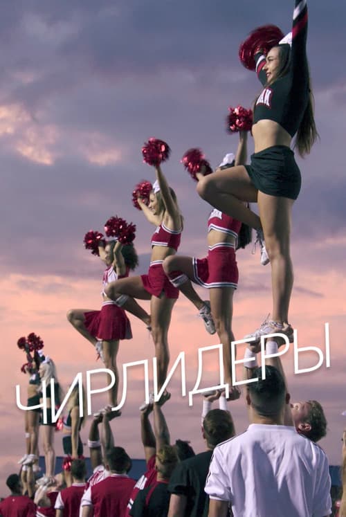 Постер: Чирлидеры