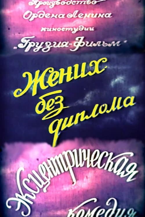 Постер 4