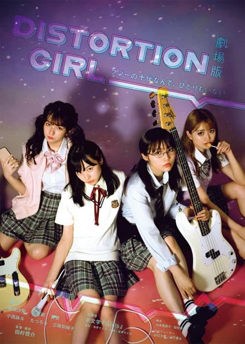 Постер: 劇場版 DISTORTION GIRL