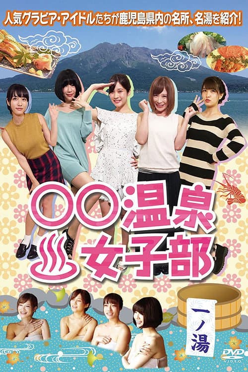 Постер: ○○温泉女子部