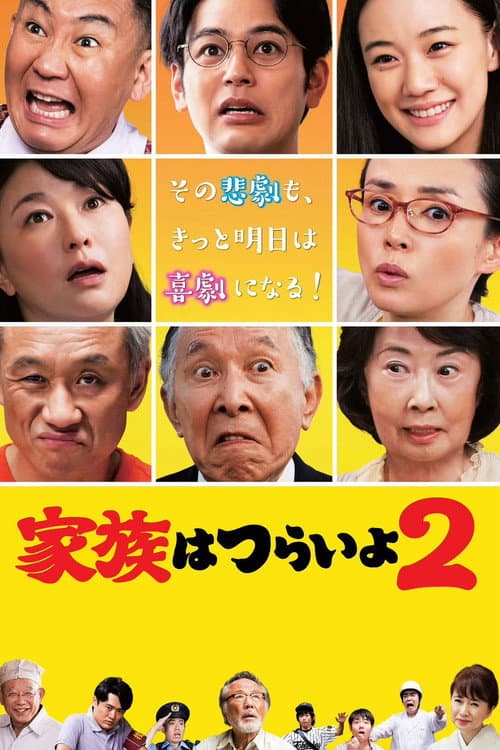 Постер: 家族はつらいよ2