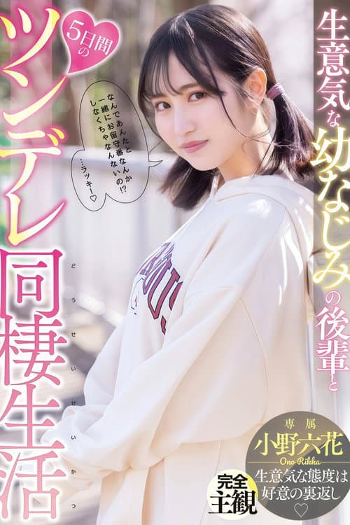 Постер: 【MIDE-937】生意気な幼なじみの後輩と5日間のツンデレ同棲生活 小野六花