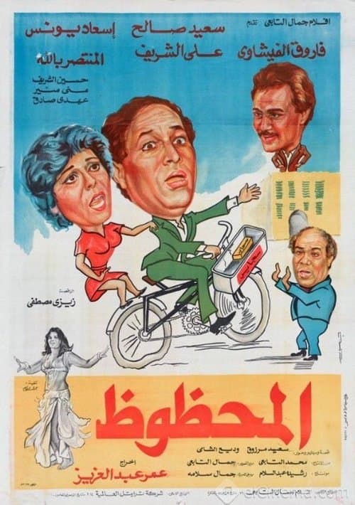 Постер: المحظوظ