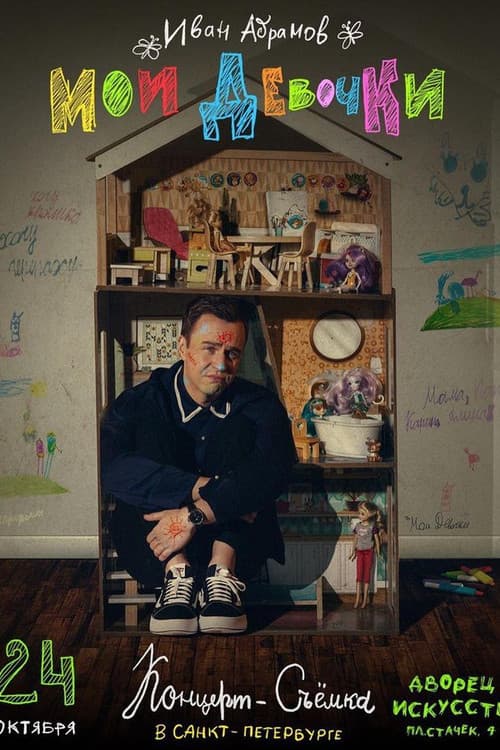 Постер: Иван Абрамов. Мои девочки