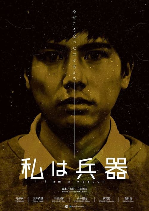Постер: 私は兵器