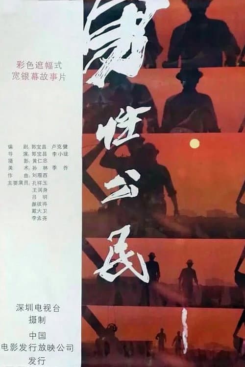 Постер: 男性公民