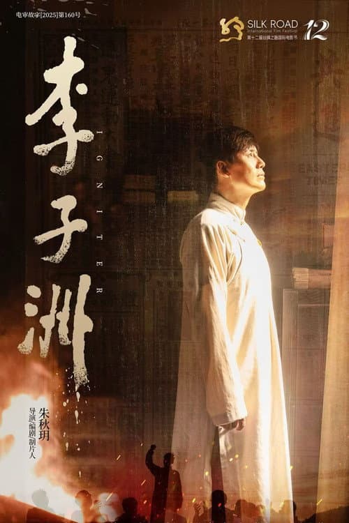Постер: 李子洲