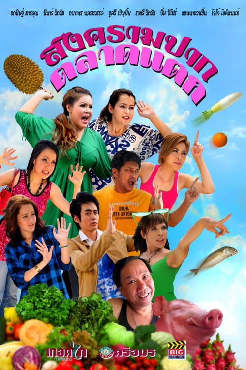 Постер: สงครามปากตลาดแตก