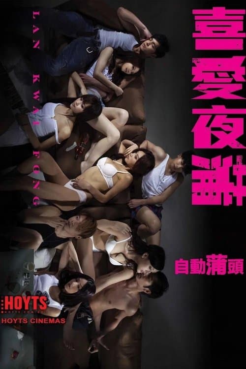 Постер: 喜愛夜蒲