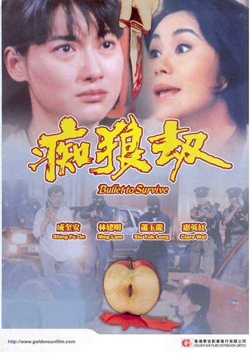 Постер: 痴狼劫