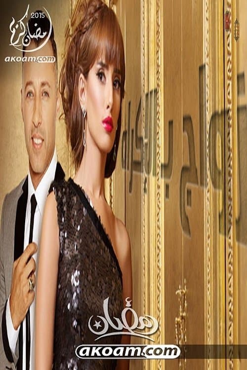 Постер: زواج بالإكراه