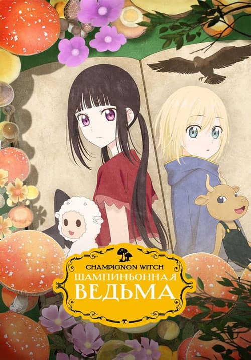 Постер: Шампиньонная ведьма