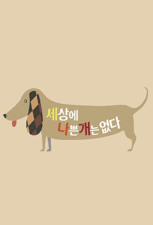 Постер: 세상에 나쁜 개는 없다