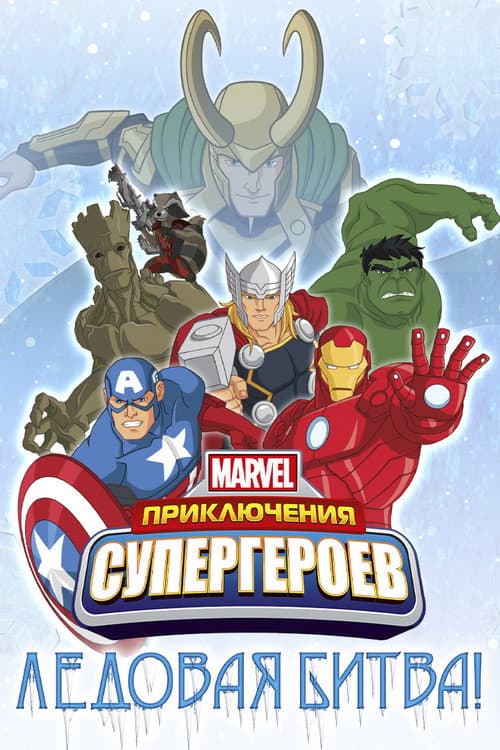 Постер: Приключения Супергероев: Ледовая битва