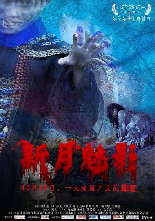 Постер: 新月魅影