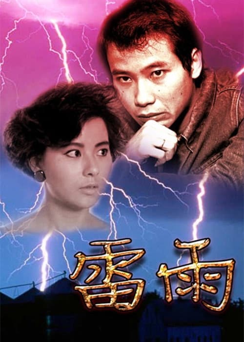 Постер: 雷雨