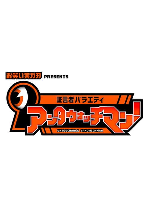 Постер: 証言者バラエティ アンタウォッチマン!