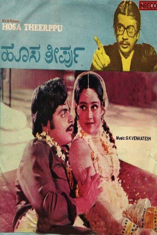 Постер: ಹೊಸ ತೀರ್ಪು