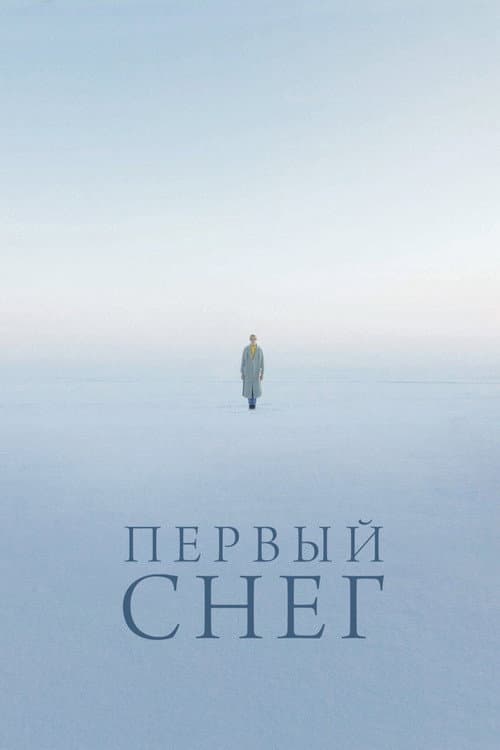 Постер: Первый снег