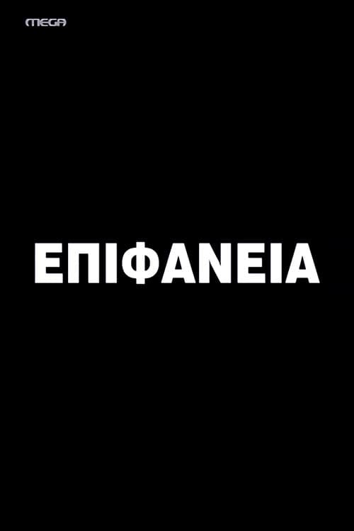Постер: Επιφάνεια