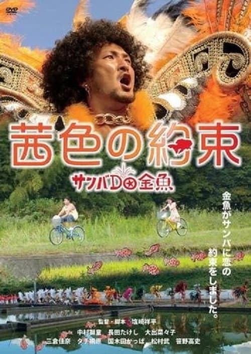 Постер: 茜色の約束 サンバdo金魚