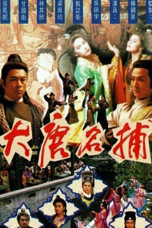 Постер: 大唐名捕