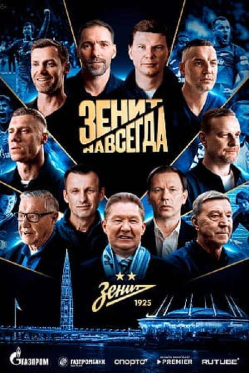 Постер: Зенит навсегда