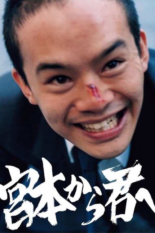 Постер: 宮本から君へ