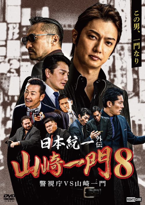 Постер: 日本統一外伝 山崎一門８ 警視庁VS山崎一門