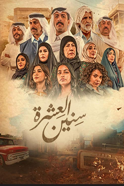 Постер: سنين العشرة