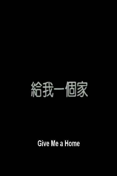Постер: 給我一個家