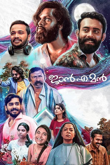 Постер: ജാൻ-എ-മൻ