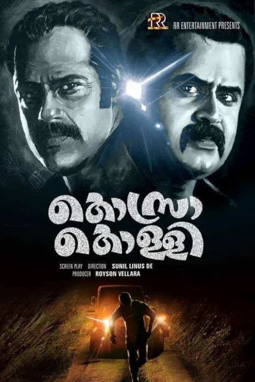 Постер: കൊസ്രാ കൊള്ളി
