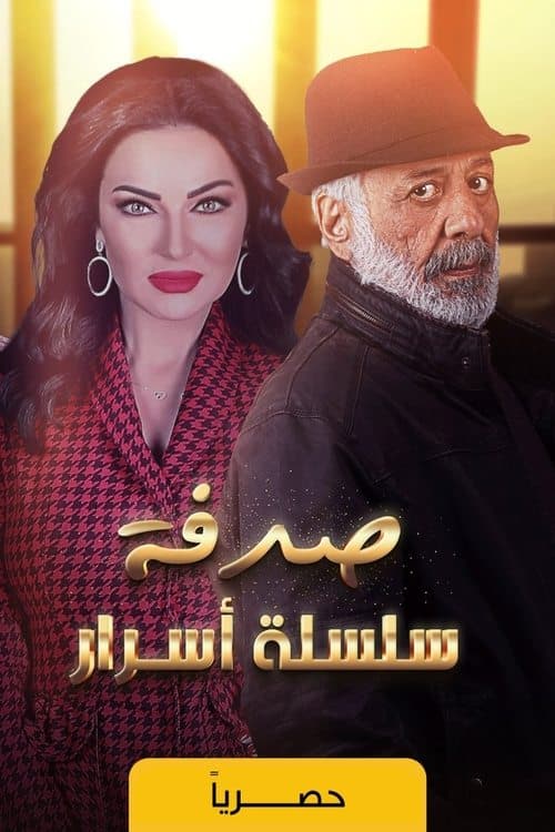 Постер: سلسلة أسرار