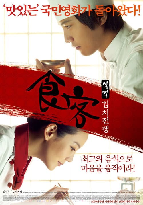 Постер: 식객: 김치전쟁