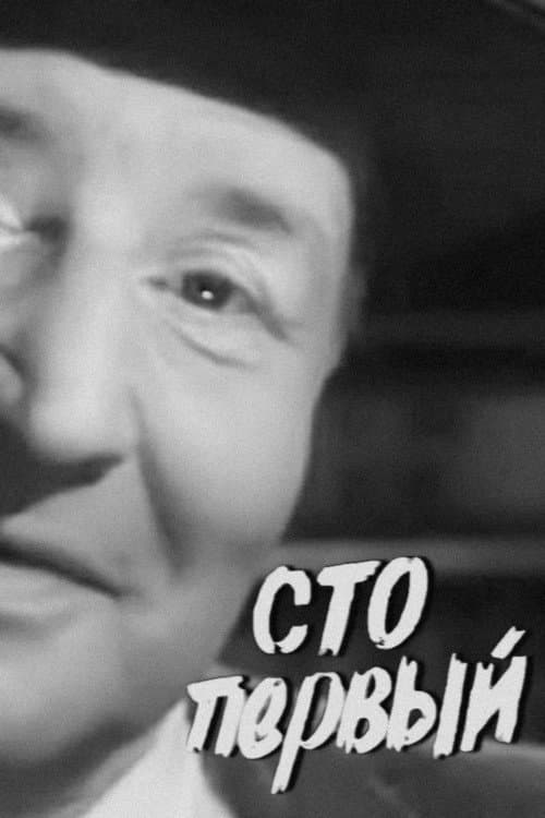 Постер: Сто первый