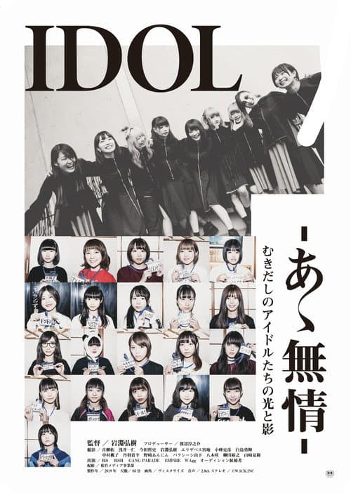 Постер: IDOL-あゝ無情-