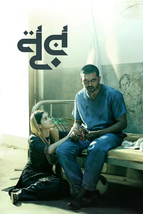 Постер: নূর