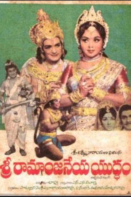 Постер: శ్రీ రామాంజనేయ యుద్ధం